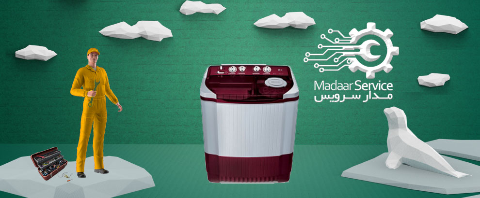 تعمیرات لباسشویی دوقلو ال جی